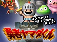 今夜の「RADIO 4Gamer Tap（仮）」では，「勇者ヤマダくん」を取り上げます