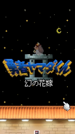 画像ギャラリー No.010のサムネイル画像 / 一筆書きでダンジョンを攻略するRPG「勇者ヤマダくん」を紹介する「（ほぼ）日刊スマホゲーム通信」第1062回