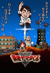 画像ギャラリー No.002のサムネイル画像 / 「勇者ヤマダくん」，期間限定イベント「べーしっ君VSヤマダくん ボスダン祭り！！」を開催