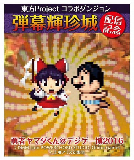 画像ギャラリー No.001のサムネイル画像 / 「勇者ヤマダくん」,東方Projectとのコラボダンジョンが期間限定で登場