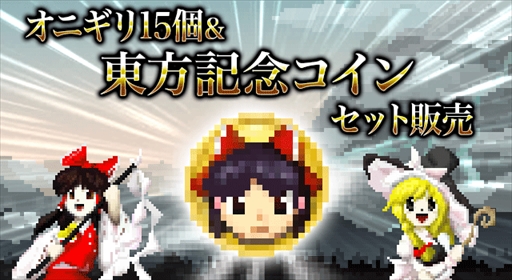 画像ギャラリー No.001のサムネイル画像 / 「勇者ヤマダくん」，「東方Project」とのコラボを記念したお得なアイテムセットが販売中