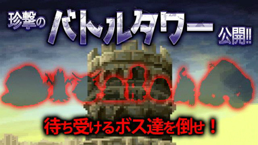 画像ギャラリー No.001のサムネイル画像 / 「勇者ヤマダくん」，1周年記念ダンジョン“珍撃のバトルタワー”が登場