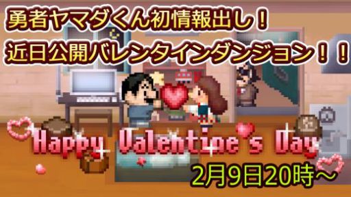 画像ギャラリー No.001のサムネイル画像 / 「勇者ヤマダくん」,30万DLを突破。2月9日の生番組でバレンタインイベントの情報も