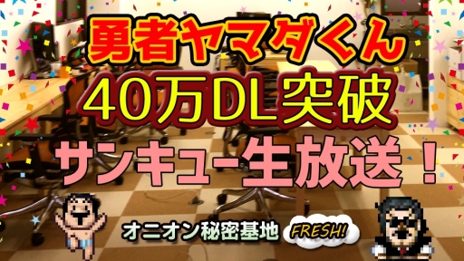 画像ギャラリー No.001のサムネイル画像 / 「勇者ヤマダくん」が40万DLを突破。記念生放送が3月9日に配信