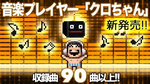 画像ギャラリー No.001のサムネイル画像 / 「勇者ヤマダくん」に好きなBGMを聞けるアイテム“音楽クロちゃん”が追加