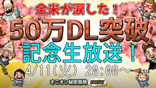 画像ギャラリー No.001のサムネイル画像 / 「勇者ヤマダくん」の50万DL記念生放送“オニオン秘密基地”が配信決定