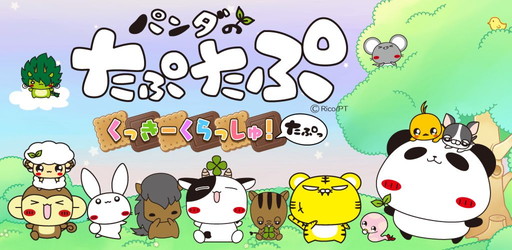 画像ギャラリー No.001のサムネイル画像 / 「パンダのたぷたぷ くっきーくらっしゅ!たぷっ」Android版の配信がスタート