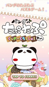 画像ギャラリー No.002のサムネイル画像 / 「パンダのたぷたぷ くっきーくらっしゅ!たぷっ」Android版の配信がスタート