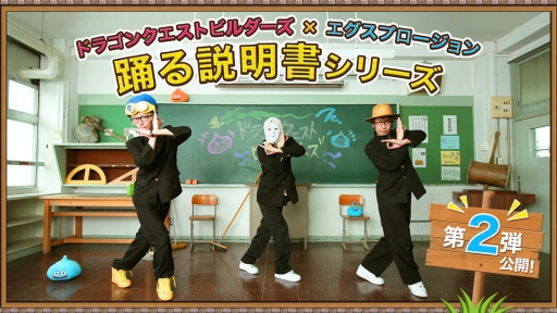 画像ギャラリー No.002のサムネイル画像 / 「ドラクエビルダーズ」とダンスユニット「エグスプロージョン」のコラボ動画第2弾が公開