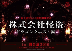 画像ギャラリー No.002のサムネイル画像 / リアル脱出ゲーム「竜王迷宮からの脱出」をフィーチャーした第3回「株式会社怪盗」が,闘会議 2016の2日目に放送決定