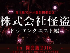 リアル脱出ゲーム「竜王迷宮からの脱出」をフィーチャーした第3回「株式会社怪盗」が，闘会議 2016の2日目に放送決定