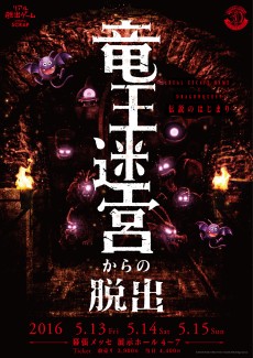 画像ギャラリー No.003のサムネイル画像 / 「ドラゴンクエストビルダーズ」で作った建物がリアル脱出ゲームの一部に。リアル脱出ゲーム「竜王迷宮からの脱出」との連動キャンペーンがスタート