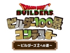 「ドラゴンクエストビルダーズ」，“ビルダー100景コンテスト”の詳細が発表に。入賞作品は「ドラゴンクエストビルダーズ2」に登場