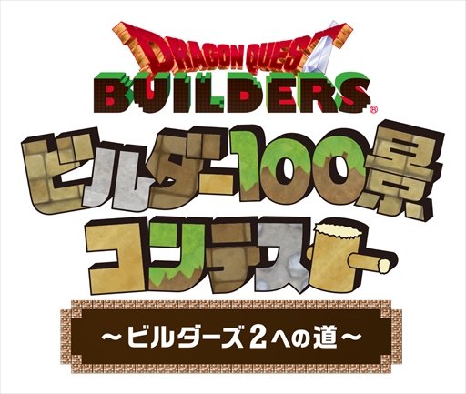 画像ギャラリー No.002のサムネイル画像 / 「ドラゴンクエストビルダーズ」,“ビルダー100景コンテスト”の詳細が発表に。入賞作品は「ドラゴンクエストビルダーズ2」に登場