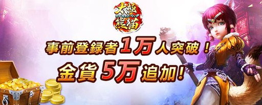 画像ギャラリー No.006のサムネイル画像 / 「太極パンダ」,事前登録キャンペーンの特典へ金貨5万を新たに追加
