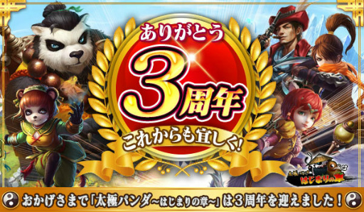 画像ギャラリー No.001のサムネイル画像 / 「太極パンダ」ありがとう3周年＆お祝い記念イベントが本日開始