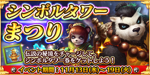 画像ギャラリー No.001のサムネイル画像 / 「太極パンダ 〜はじまりの章〜」,豪華アイテムが獲得できる「シンボルタワー祭り」が開催