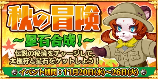 画像ギャラリー No.001のサムネイル画像 / 「太極パンダ 〜はじまりの章〜」，太極符や星石が手に入るイベント「秋の冒険」が開催