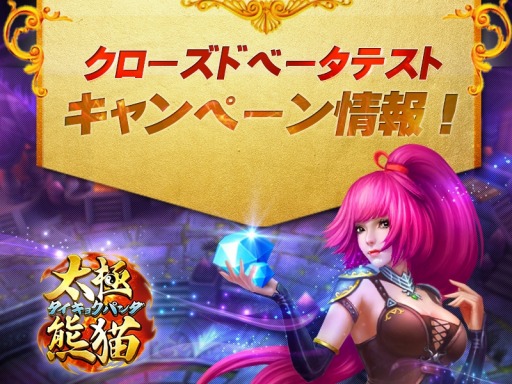 画像ギャラリー No.003のサムネイル画像 / 「太極パンダ」Android版のCBTを開始。Twitterキャンペーンを実施中
