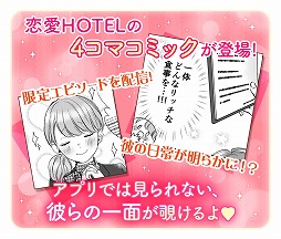 画像ギャラリー No.003のサムネイル画像 / 「恋愛HOTEL」,スピンオフの4コマ漫画が漫画アプリ「コミックえす」にて配信