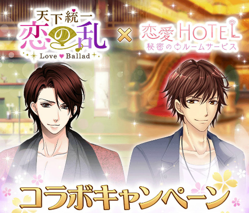 画像ギャラリー No.001のサムネイル画像 / 「恋愛HOTEL」×「天下統一恋の乱」コラボキャンペーンが本日開始