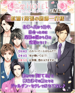 画像ギャラリー No.003のサムネイル画像 / 「恋愛HOTEL」×「天下統一恋の乱」コラボキャンペーンが本日開始