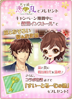 画像ギャラリー No.004のサムネイル画像 / 「恋愛HOTEL」×「天下統一恋の乱」コラボキャンペーンが本日開始