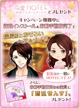 画像ギャラリー No.005のサムネイル画像 / 「恋愛HOTEL」×「天下統一恋の乱」コラボキャンペーンが本日開始