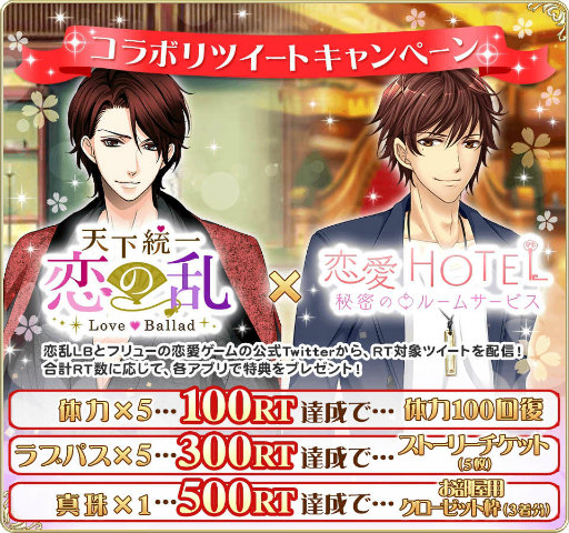 画像ギャラリー No.006のサムネイル画像 / 「恋愛HOTEL」×「天下統一恋の乱」コラボキャンペーンが本日開始