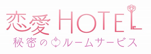 画像ギャラリー No.005のサムネイル画像 / 「恋愛HOTEL」「恋愛幕末カレシ」など,フリューの恋愛ゲームシリーズがAGF 2018に出展