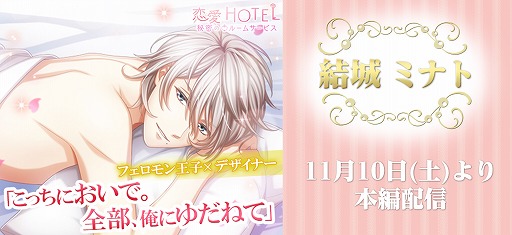 画像ギャラリー No.003のサムネイル画像 / 「恋愛HOTEL〜秘密のルームサービス」,結城ミナトの本編ストーリーが配信