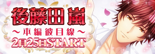 画像ギャラリー No.001のサムネイル画像 / 「恋愛HOTEL」，本編では描かれない彼の一面が見える「後藤田嵐〜本編彼目線〜」を配信