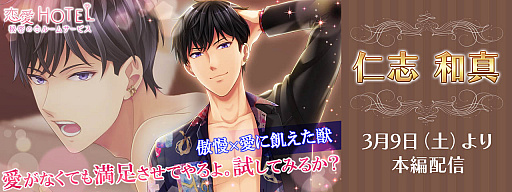 画像ギャラリー No.001のサムネイル画像 / 「恋愛HOTEL」,新キャラクター仁志和真の本編ストーリーを配信