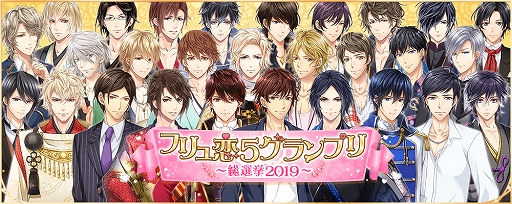 画像ギャラリー No.001のサムネイル画像 / 「フリュ恋」3タイトルの“一番ときめく彼”上位5名を決める「フリュ恋5グランプリ〜総選挙 2019〜」が本日より開催
