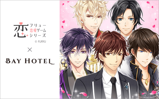 画像ギャラリー No.001のサムネイル画像 / 「フリュー恋愛ゲームシリーズ」×「秋葉原BAY HOTEL」，コラボルームの予約受付が本日開始