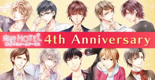 画像ギャラリー No.001のサムネイル画像 / 「恋愛HOTEL」がコミカライズ決定。4周年記念イベントが開催に