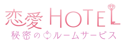 画像ギャラリー No.001のサムネイル画像 / 「恋愛HOTEL〜秘密のルームサービス」で藍原 尚の本編ストーリーが配信開始。記念キャンペーンも