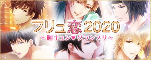 画像ギャラリー No.001のサムネイル画像 / 「フリュー恋愛ゲームシリーズ」の3タイトル合同総選挙が開催。40キャラクターが参加