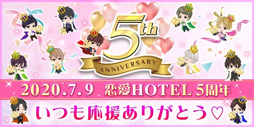 画像ギャラリー No.001のサムネイル画像 / 「恋愛HOTEL〜秘密のルームサービス」,5周年記念イベント第2弾の詳細が公開