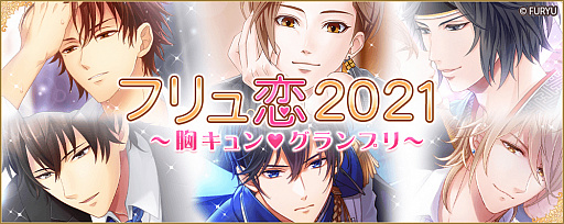 画像ギャラリー No.001のサムネイル画像 / 人気キャラクター投票企画「フリュ恋2021〜胸キュン♥グランプリ」が本日開催。投票締め切りは5月16日