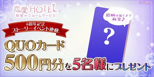 画像ギャラリー No.006のサムネイル画像 / 「恋愛HOTEL」で,6周年記念イベント“ジャルダンイケメン総選挙”が開催