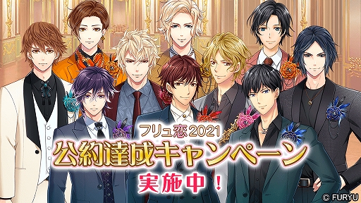 画像ギャラリー No.001のサムネイル画像 / フリュー,2021年4月の「フリュ恋2021」公約達成キャンペーンを開催。TOP25入りしたキャラクターのグッズを販売