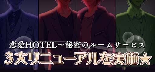 画像ギャラリー No.002のサムネイル画像 / 「恋愛HOTEL」7周年記念，全14キャラクターのビジュアル一新など3大リニューアルを実施
