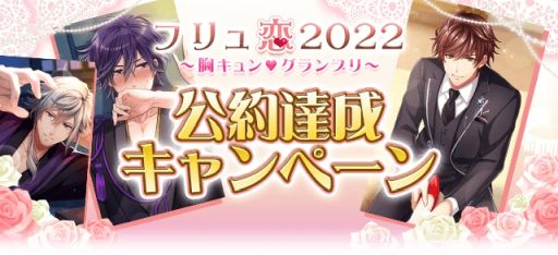 画像ギャラリー No.001のサムネイル画像 / 「フリュ恋2022〜胸キュン♥グランプリ〜 公約達成キャンペーン」開始。全25種類のグッズやスチル付きの描きおろしストーリーが登場