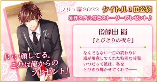 画像ギャラリー No.006のサムネイル画像 / 「フリュ恋2022〜胸キュン♥グランプリ〜 公約達成キャンペーン」開始。全25種類のグッズやスチル付きの描きおろしストーリーが登場