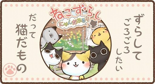 画像ギャラリー No.001のサムネイル画像 / 猫を動かすパズルゲーム「ねこずらし〜にゃんだふる〜」の事前登録が開始