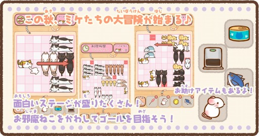 画像ギャラリー No.001のサムネイル画像 / 癒し系ネコパズル「ねこずらし〜にゃんだふる〜」スマホ向けに配信開始