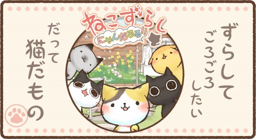 画像ギャラリー No.005のサムネイル画像 / 癒し系ネコパズル「ねこずらし〜にゃんだふる〜」スマホ向けに配信開始