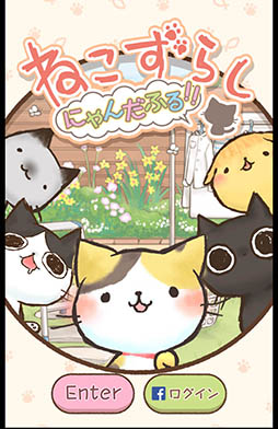 画像ギャラリー No.002のサムネイル画像 / 移動回数/時間制限の試練を乗り越えて猫を愛でよう。パズルゲーム「ねこずらし〜にゃんだふる〜」を紹介する「(ほぼ)日刊スマホゲーム通信」第980回