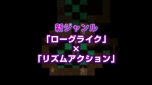 画像ギャラリー No.001のサムネイル画像 / 「クリプト・オブ・ネクロダンサー」の発売時期は2016年初頭。日本版は主人公を「ダンガンロンパ」や「風来のシレン」のキャラクターに変更可能
